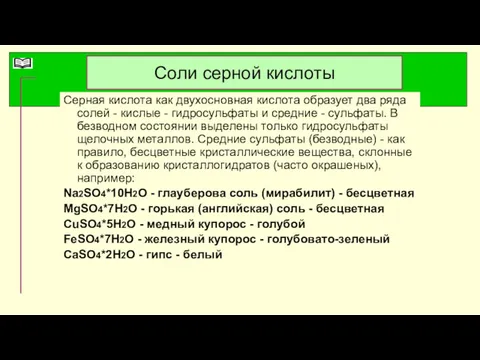 Соли серной кислоты Серная кислота как двухосновная кислота образует два