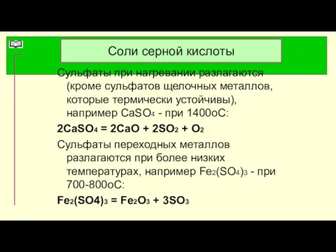 Соли серной кислоты Сульфаты при нагревании разлагаются (кроме сульфатов щелочных