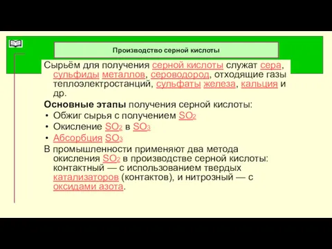 Производство серной кислоты Сырьём для получения серной кислоты служат сера,