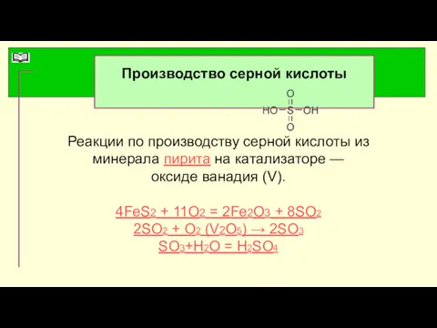 Производство серной кислоты Реакции по производству серной кислоты из минерала