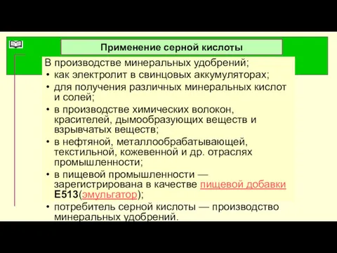 Применение серной кислоты В производстве минеральных удобрений; как электролит в