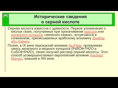 Исторические сведения о серной кислоте Серная кислота известна с древности.