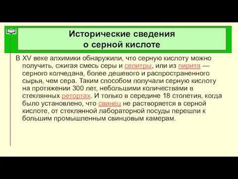 Исторические сведения о серной кислоте В XV веке алхимики обнаружили,