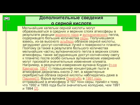 Дополнительные сведения о серной кислоте Мельчайшие капельки серной кислоты могут