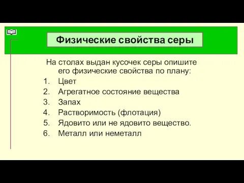 Физические свойства серы На столах выдан кусочек серы опишите его