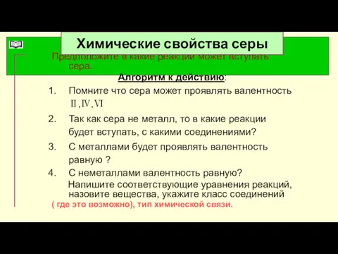 Предположите в какие реакции может вступать сера. Алгоритм к действию: