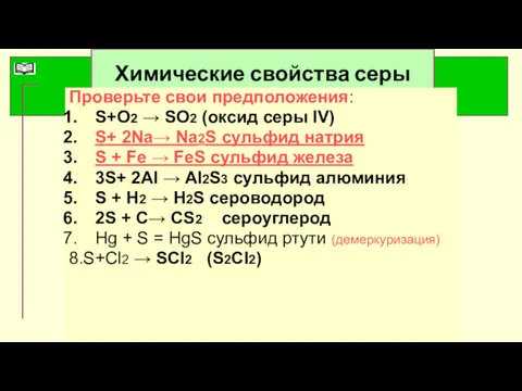 Химические свойства серы Проверьте свои предположения: S+O2 → SO2 (оксид