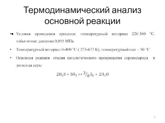 Термодинамический анализ основной реакции