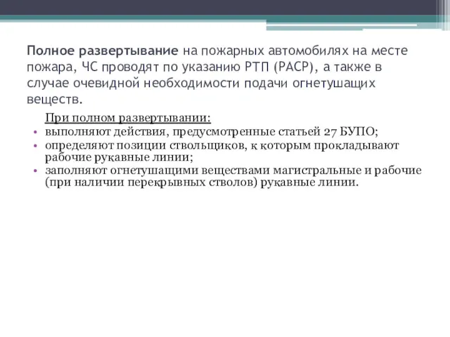 Полное развертывание на пожарных автомобилях на месте пожара, ЧС проводят