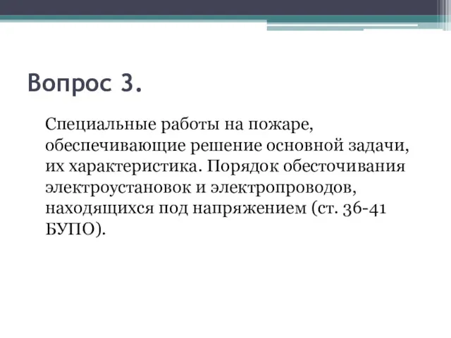 Вопрос 3. Специальные работы на пожаре, обеспечивающие решение основной задачи,