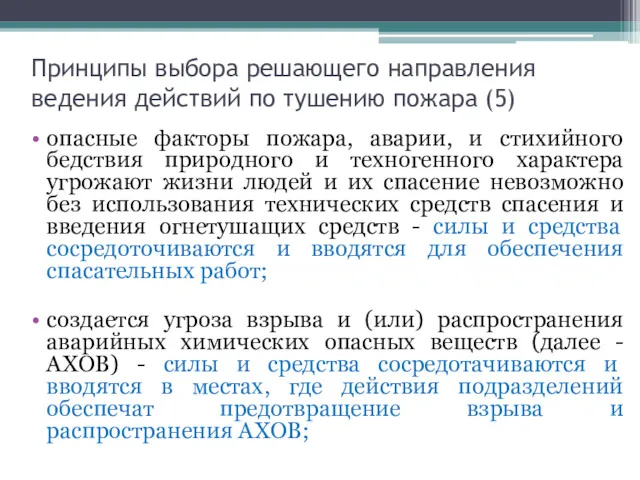 Принципы выбора решающего направления ведения действий по тушению пожара (5)