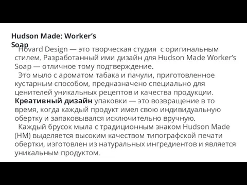 Hudson Made: Worker’s Soap Hovard Design — это творческая студия с оригинальным стилем.