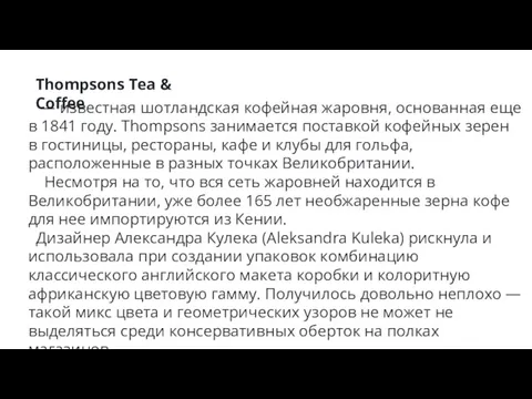 Thompsons Tea & Coffee — известная шотландская кофейная жаровня, основанная еще в 1841