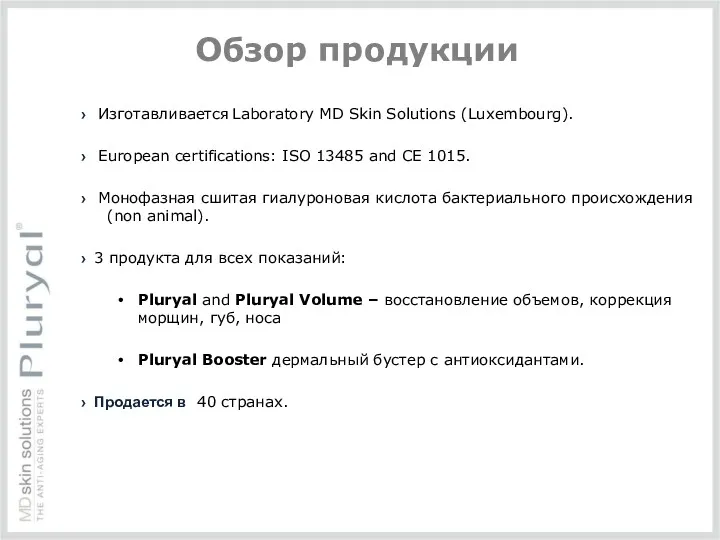 Обзор продукции › Изготавливается Laboratory MD Skin Solutions (Luxembourg). › European certifications: ISO