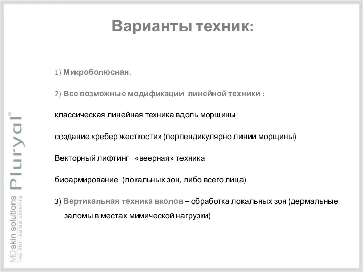 Варианты техник: 1) Микроболюсная. 2) Все возможные модификации линейной техники