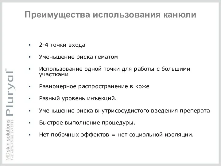 Преимущества использования канюли 2-4 точки входа Уменьшение риска гематом Использование