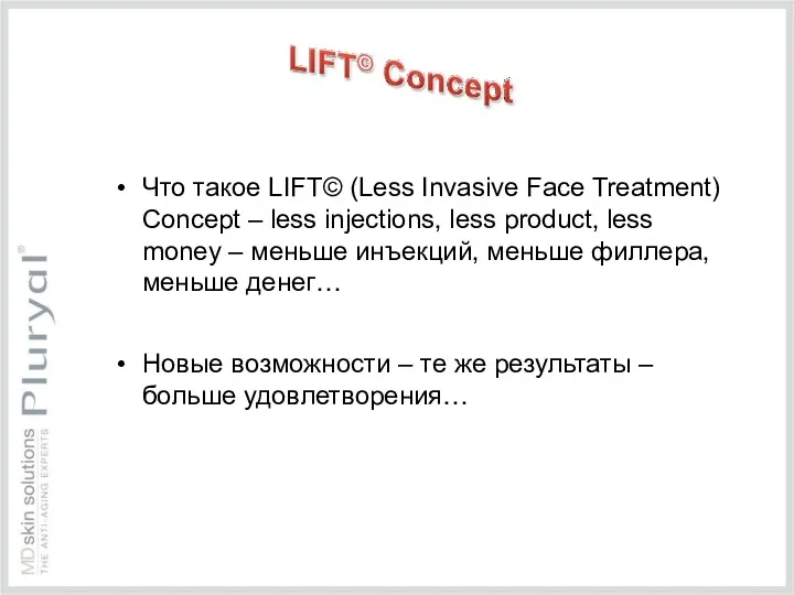 Что такое LIFT© (Less Invasive Face Treatment) Concept – less injections, less product,