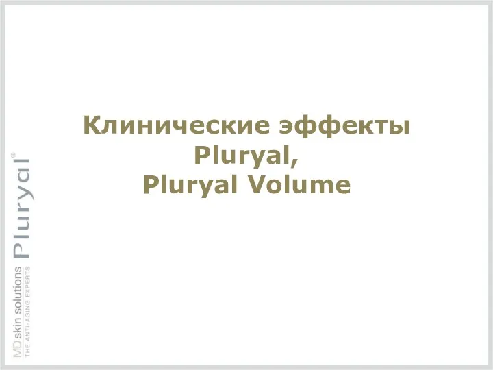 Клинические эффекты Pluryal, Pluryal Volume