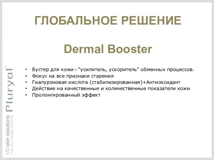 ГЛОБАЛЬНОЕ РЕШЕНИЕ Dermal Booster Бустер для кожи – “усилитель, ускоритель” обменных процессов. Фокус