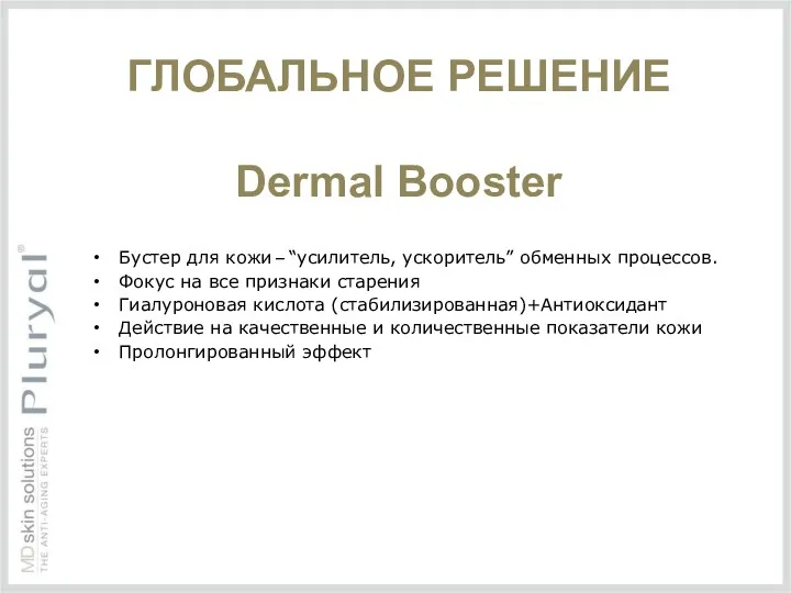 ГЛОБАЛЬНОЕ РЕШЕНИЕ Dermal Booster Бустер для кожи – “усилитель, ускоритель”