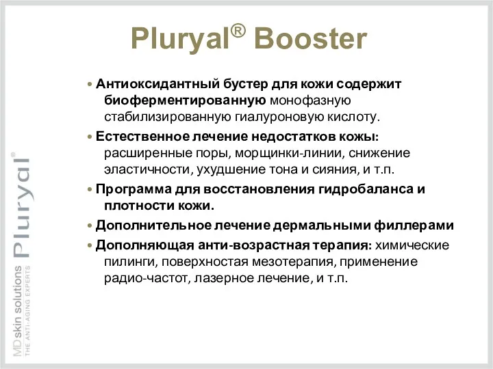 Pluryal® Booster • Антиоксидантный бустер для кожи содержит биоферментированную монофазную стабилизированную гиалуроновую кислоту.