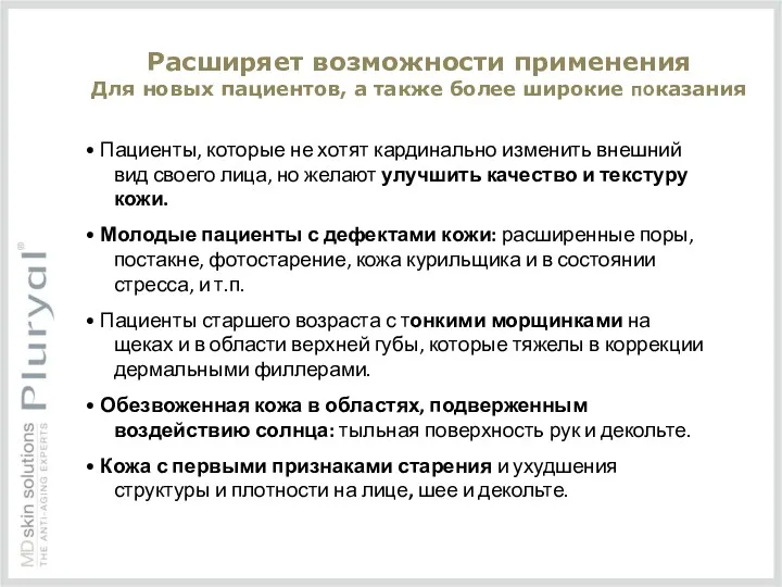 Расширяет возможности применения Для новых пациентов, а также более широкие