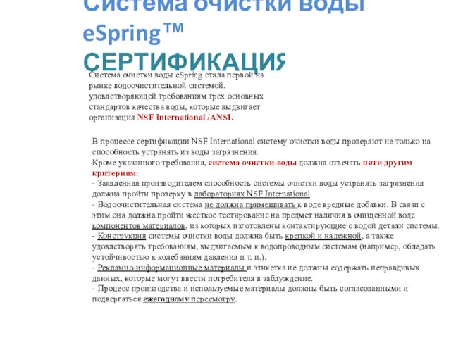 Система очистки воды eSpring™ СЕРТИФИКАЦИЯ Система очистки воды eSpring стала