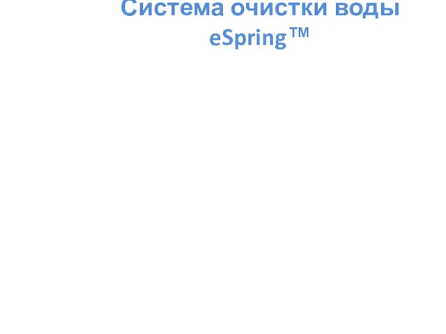 Система очистки воды eSpring™