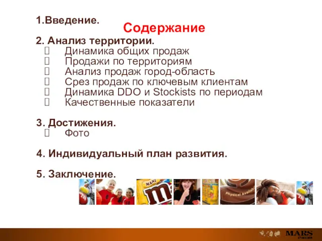 Содержание 1.Введение. 2. Анализ территории. Динамика общих продаж Продажи по