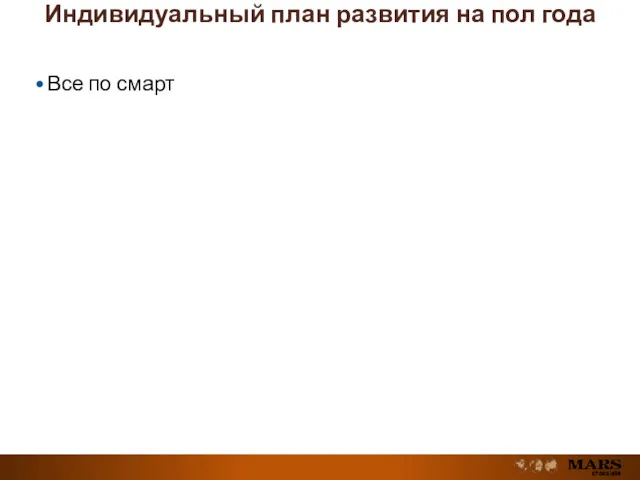 Индивидуальный план развития на пол года Все по смарт