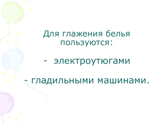 Для глажения белья пользуются: - электроутюгами - гладильными машинами.