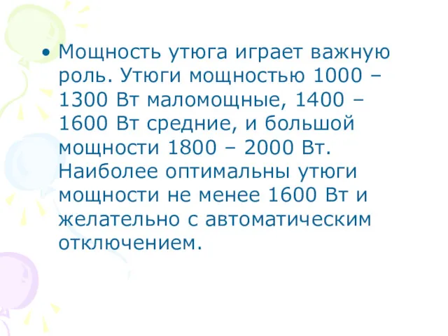 Мощность утюга играет важную роль. Утюги мощностью 1000 – 1300