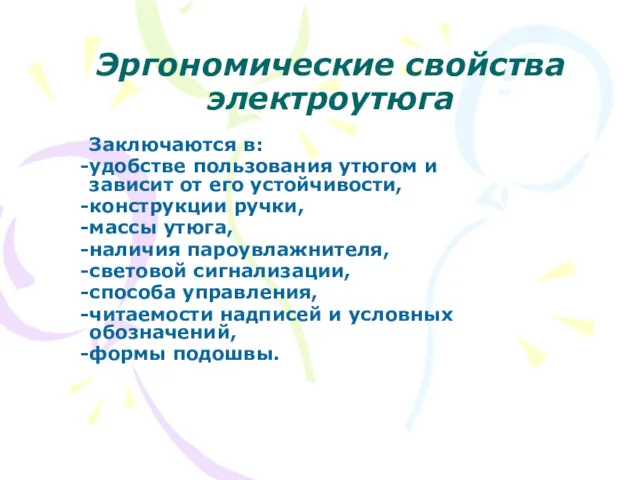 Эргономические свойства электроутюга Заключаются в: удобстве пользования утюгом и зависит