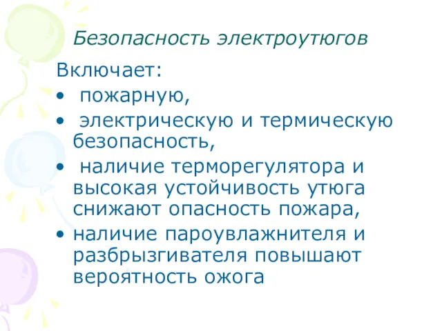 Безопасность электроутюгов Включает: пожарную, электрическую и термическую безопасность, наличие терморегулятора