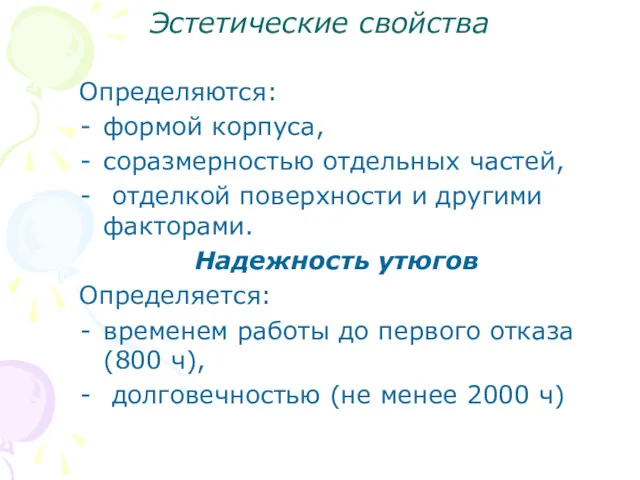 Эстетические свойства Определяются: формой корпуса, соразмерностью отдельных частей, отделкой поверхности