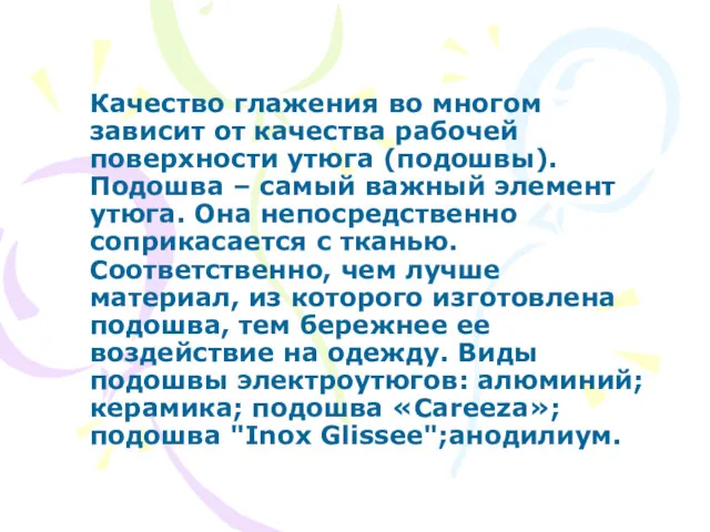 Качество глажения во многом зависит от качества рабочей поверхности утюга