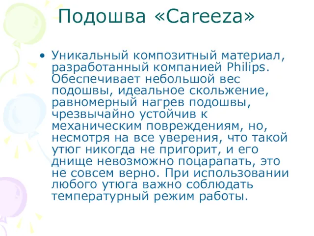 Подошва «Careeza» Уникальный композитный материал, разработанный компанией Philips. Обеспечивает небольшой