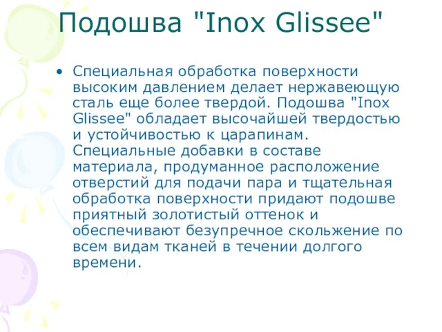 Подошва "Inox Glissee" Специальная обработка поверхности высоким давлением делает нержавеющую