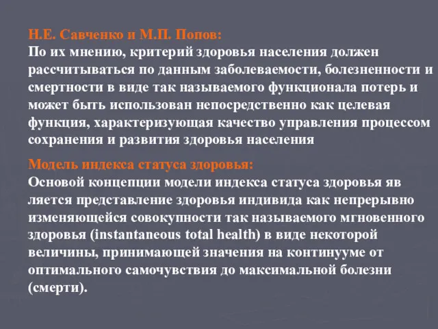 Н.Е. Савченко и М.П. Попов: По их мнению, критерий здоровья