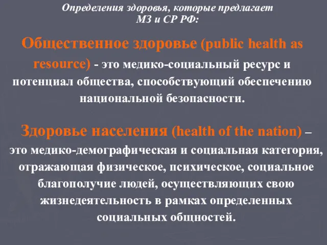 Общественное здоровье (public health as resource) - это медико-социальный ресурс и потенциал общества,