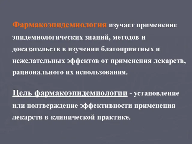 Фармакоэпидемиология изучает применение эпидемиологических знаний, методов и доказательств в изучении благоприятных и нежелательных