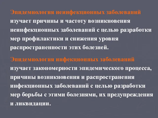 Эпидемиология неинфекционных заболеваний изучает причины и частоту возникновения неинфекционных заболеваний с целью разработки