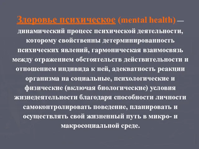 Здоровье психическое (mental health) — динамический процесс психической деятельности, которому