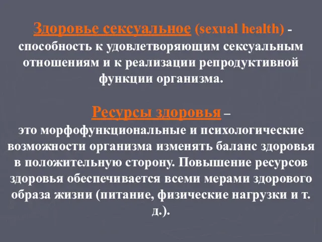 Здоровье сексуальное (sexual health) - способность к удовлетворяющим сексуальным отношениям и к реализации