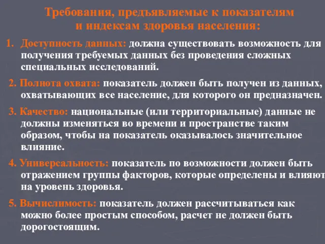 Требования, предъявляемые к показателям и индексам здоровья населения: Доступность данных: