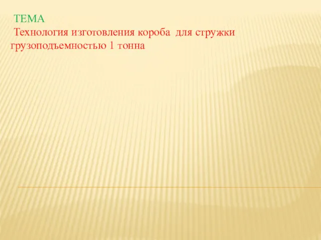 ТЕМА Технология изготовления короба для стружки грузоподъемностью 1 тонна Выполнил : Рожков Александр Студент группы СВ5