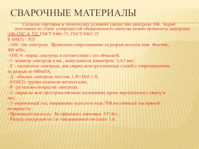 СВАРОЧНЫЕ МАТЕРИАЛЫ Согласно чертежам в технических условиях указан тип электрода