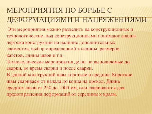 МЕРОПРИЯТИЯ ПО БОРЬБЕ С ДЕФОРМАЦИЯМИ И НАПРЯЖЕНИЯМИ Эти мероприятия можно