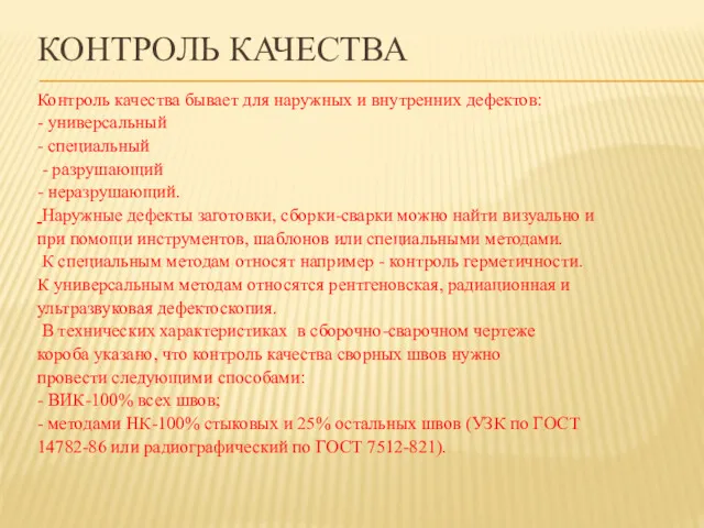 КОНТРОЛЬ КАЧЕСТВА Контроль качества бывает для наружных и внутренних дефектов: