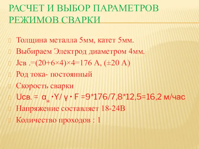 РАСЧЕТ И ВЫБОР ПАРАМЕТРОВ РЕЖИМОВ СВАРКИ Толщина металла 5мм, катет